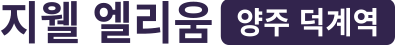 덕계역 지웰 엘리움